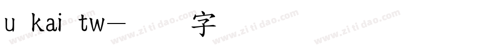 u kai tw字体转换